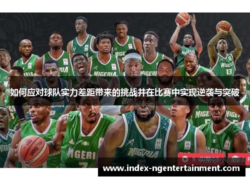 如何应对球队实力差距带来的挑战并在比赛中实现逆袭与突破