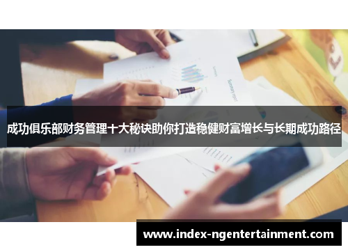 成功俱乐部财务管理十大秘诀助你打造稳健财富增长与长期成功路径