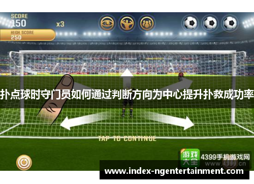 扑点球时守门员如何通过判断方向为中心提升扑救成功率