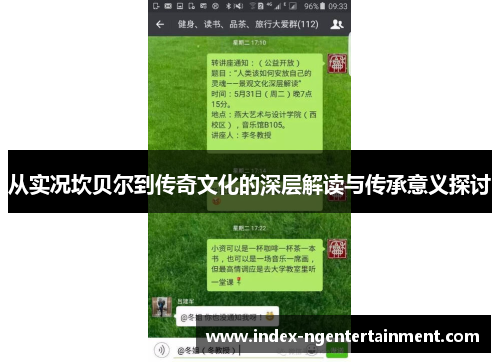 从实况坎贝尔到传奇文化的深层解读与传承意义探讨