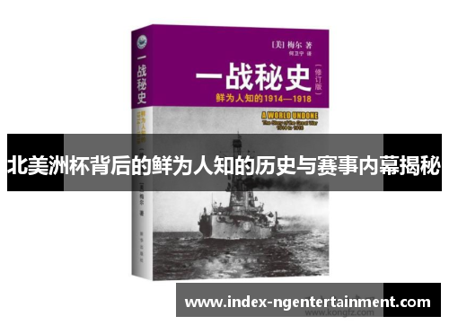 北美洲杯背后的鲜为人知的历史与赛事内幕揭秘