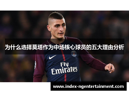 为什么选择莫塔作为中场核心球员的五大理由分析