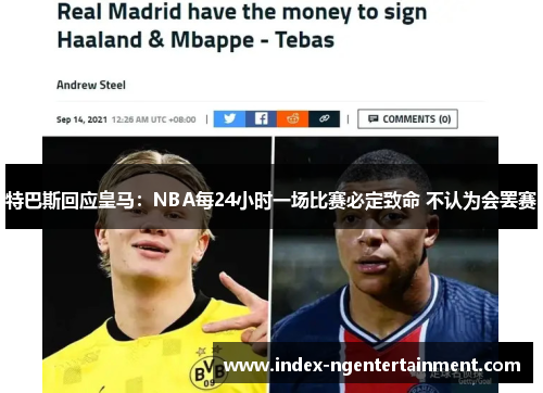 特巴斯回应皇马：NBA每24小时一场比赛必定致命 不认为会罢赛