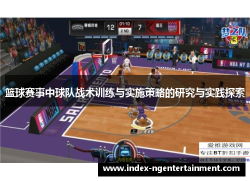 篮球赛事中球队战术训练与实施策略的研究与实践探索
