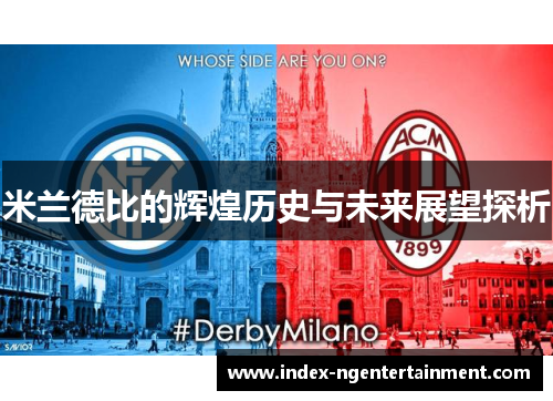 米兰德比的辉煌历史与未来展望探析
