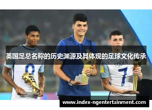 英国足总名称的历史渊源及其体现的足球文化传承