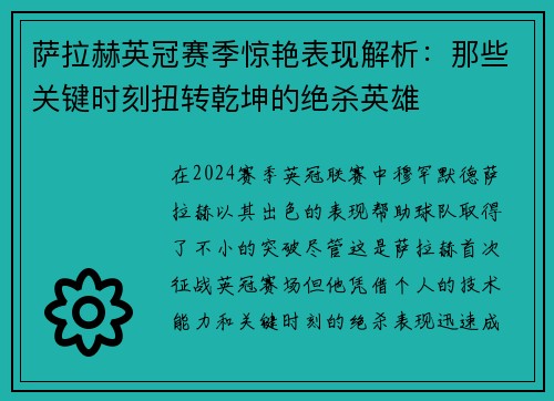 萨拉赫英冠赛季惊艳表现解析：那些关键时刻扭转乾坤的绝杀英雄