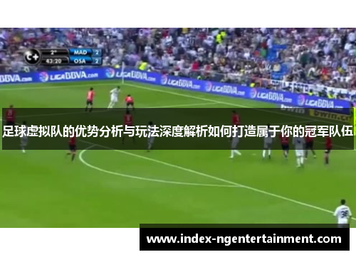 足球虚拟队的优势分析与玩法深度解析如何打造属于你的冠军队伍