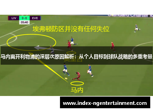 马内离开利物浦的深层次原因解析：从个人目标到球队战略的多重考量