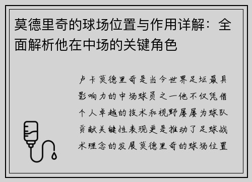 莫德里奇的球场位置与作用详解：全面解析他在中场的关键角色