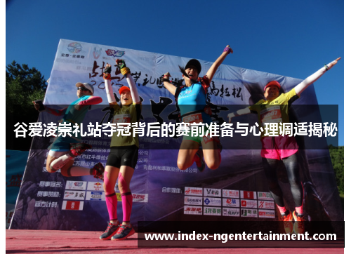谷爱凌崇礼站夺冠背后的赛前准备与心理调适揭秘