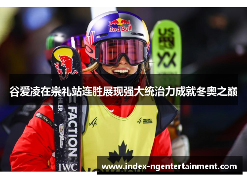 谷爱凌在崇礼站连胜展现强大统治力成就冬奥之巅