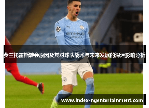 费兰托雷斯转会原因及其对球队战术与未来发展的深远影响分析