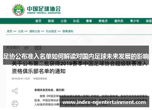 足协公布准入名单如何解读对国内足球未来发展的影响