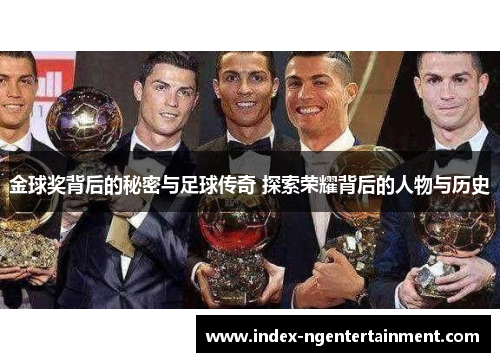 金球奖背后的秘密与足球传奇 探索荣耀背后的人物与历史