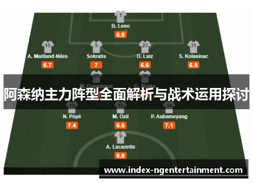 阿森纳主力阵型全面解析与战术运用探讨