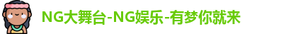 ng娱乐